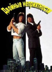 Двойные неприятности