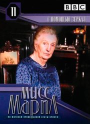 Мисс Марпл: С помощью зеркала