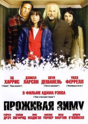 Проживая зиму