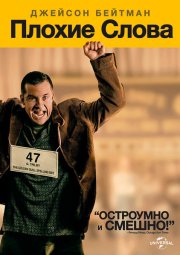 Плохие слова
