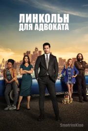 Линкольн для адвоката