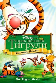 Приключения Тигрули