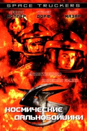 Космические дальнобойщики