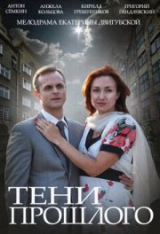 Тени прошлого