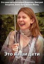 Это наши дети!