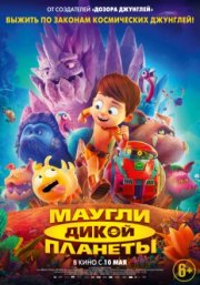 Маугли дикой планеты