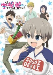 Удзаки хочет тусоваться!