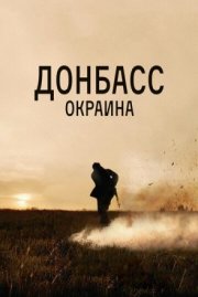 Донбасс. Окраина
