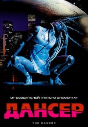 Дансер