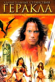 Удивительные странствия Геракла