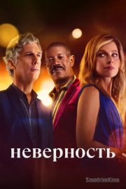 Неверность