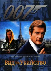 Вид на убийство