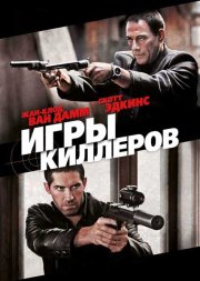 Игры киллеров