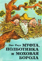 Муфта, Полботинка и Моховая Борода 2