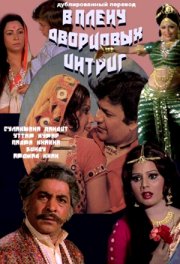 В плену дворцовых интриг