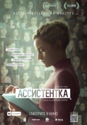 Ассистентка