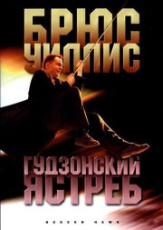 Гудзонский ястреб