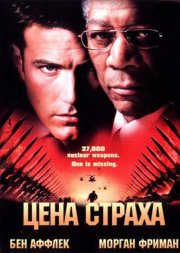 Цена страха