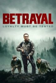 Предательство