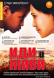Иди и живи