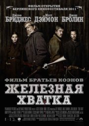 Железная хватка