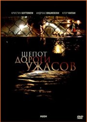 Шепот дороги ужасов