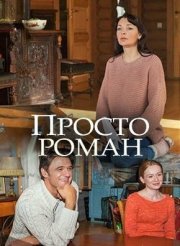 Просто роман
