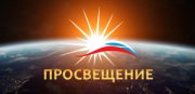 Просвещение