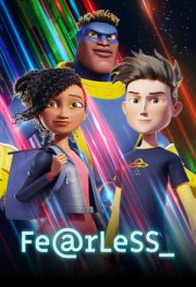 Бесстрашный