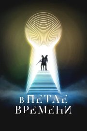 В петле времени