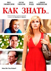 Как знать...