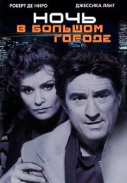 Ночь и город