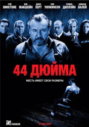 44 дюйма
