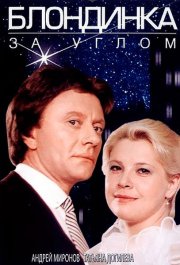 Блондинка за углом
