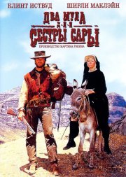 Два мула для сестры Сары