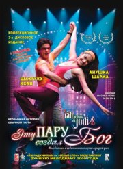 Эту пару создал бог