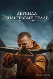 Легенда о Вильгельме Телле