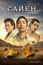Сайен: Дорога в пустине
