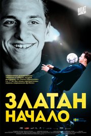 Златан. Начало