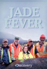 Нефритовая лихорадка