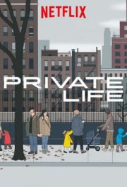 Частная жизнь