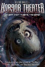 Театр ужасов Кадзуо Умэдзу: Желание