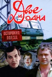 Двое и одна