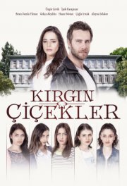 Обиженные цветы