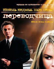 Переводчица