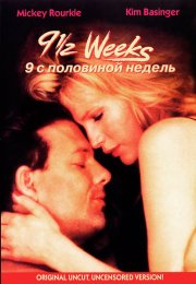 Девять с половиной недель