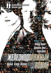 Железнодорожный роман