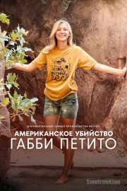Американское убийство: Габби Петито