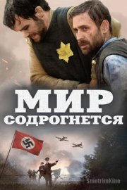 Мир содрогнётся