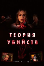 Теория убийств